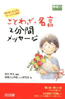 子どものこころにジーンとしみることわざ・名言2分間メッセージ