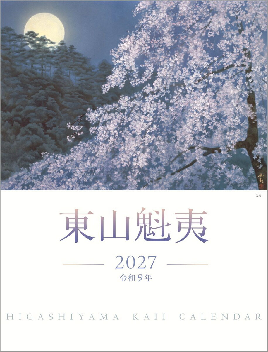 東山魁夷アートカレンダー　2027年版　＜大判＞ [ 東山魁夷 ]
