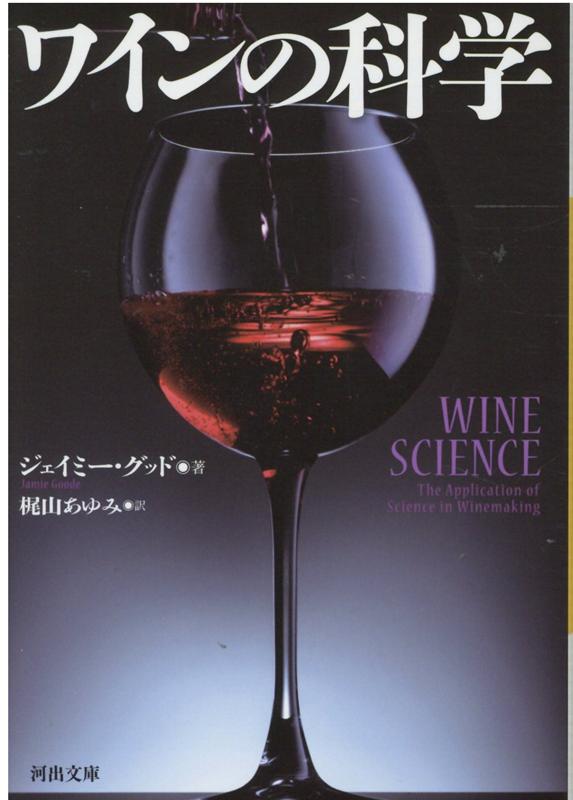 おいしさは科学でわかる。栽培、醸造、味覚まで、初めてワインをわかりやすく極めた世界的ベストセラー。好評の初版本をさらに改訂した『新しいワインの科学』の文庫化。実際に使える新技術の開発にも対応。伝統と最新技術、偏見や先入観を打ち破り、科学的事実のすべてを網羅した、常識をくつがえす名著。ワイン好きは必携！