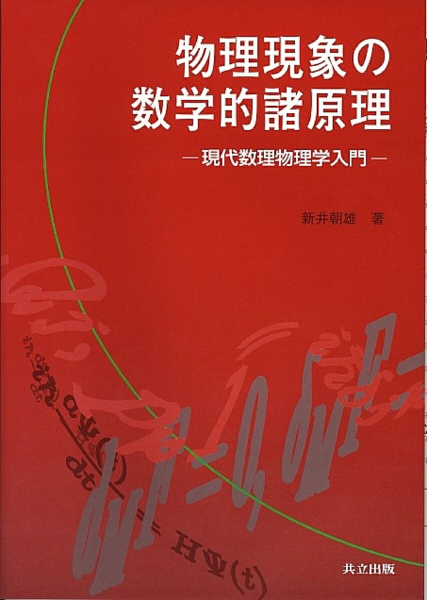 物理現象の数学的諸原理 現代数理物理学入門 [ 新井　朝雄 ]