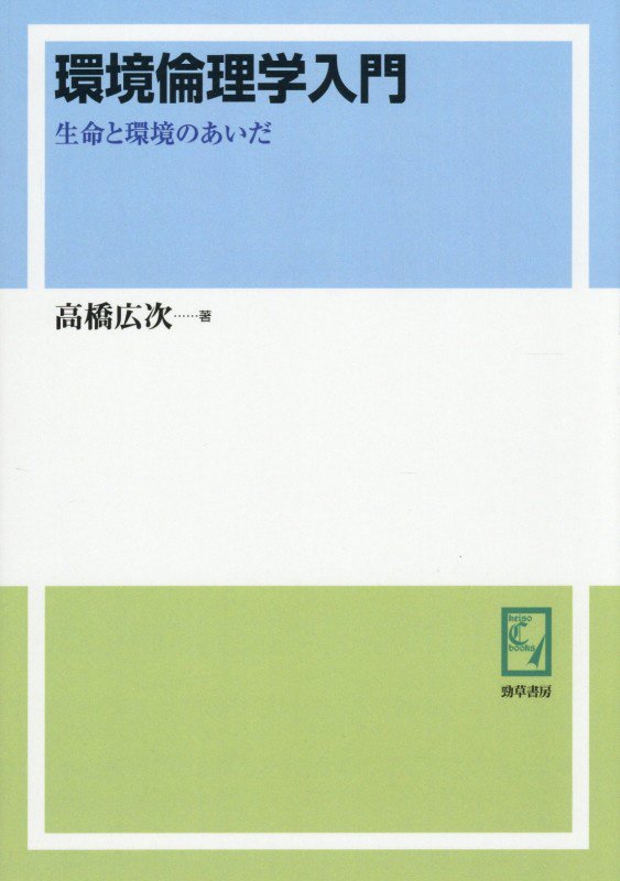 OD＞環境倫理学入門