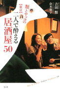 類とヤッコの〈東京〉二人で酔える居酒屋50