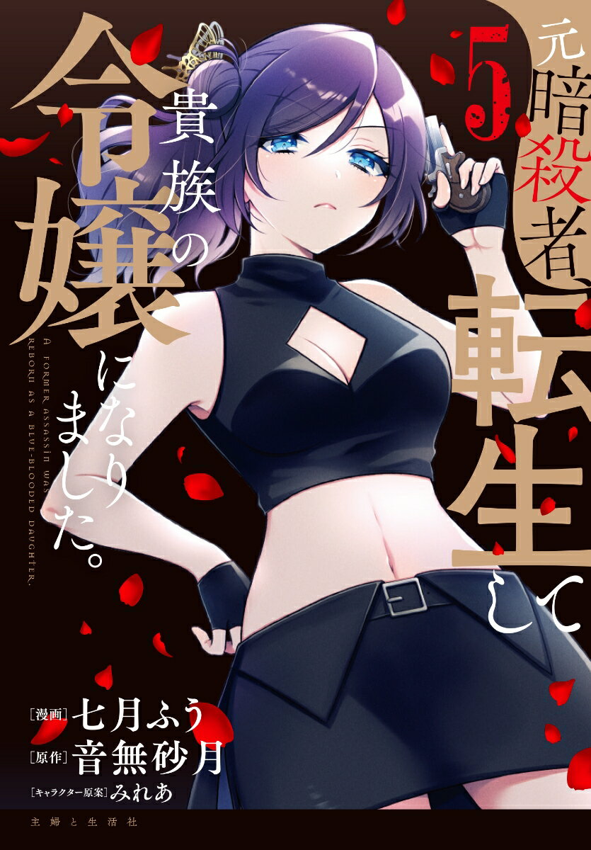 元暗殺者、転生して貴族の令嬢になりました。 5