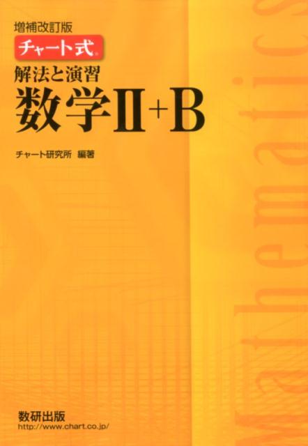 チャート式解法と演習数学2＋B増補改訂版 [ チャート研究所 ]