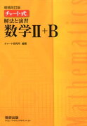 チャート式解法と演習数学2＋B増補改訂版