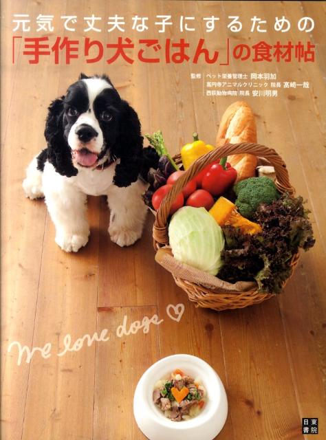 元気で丈夫な子にするための「手作り犬ごはん」の食材帖 [ 岡本羽加 ]