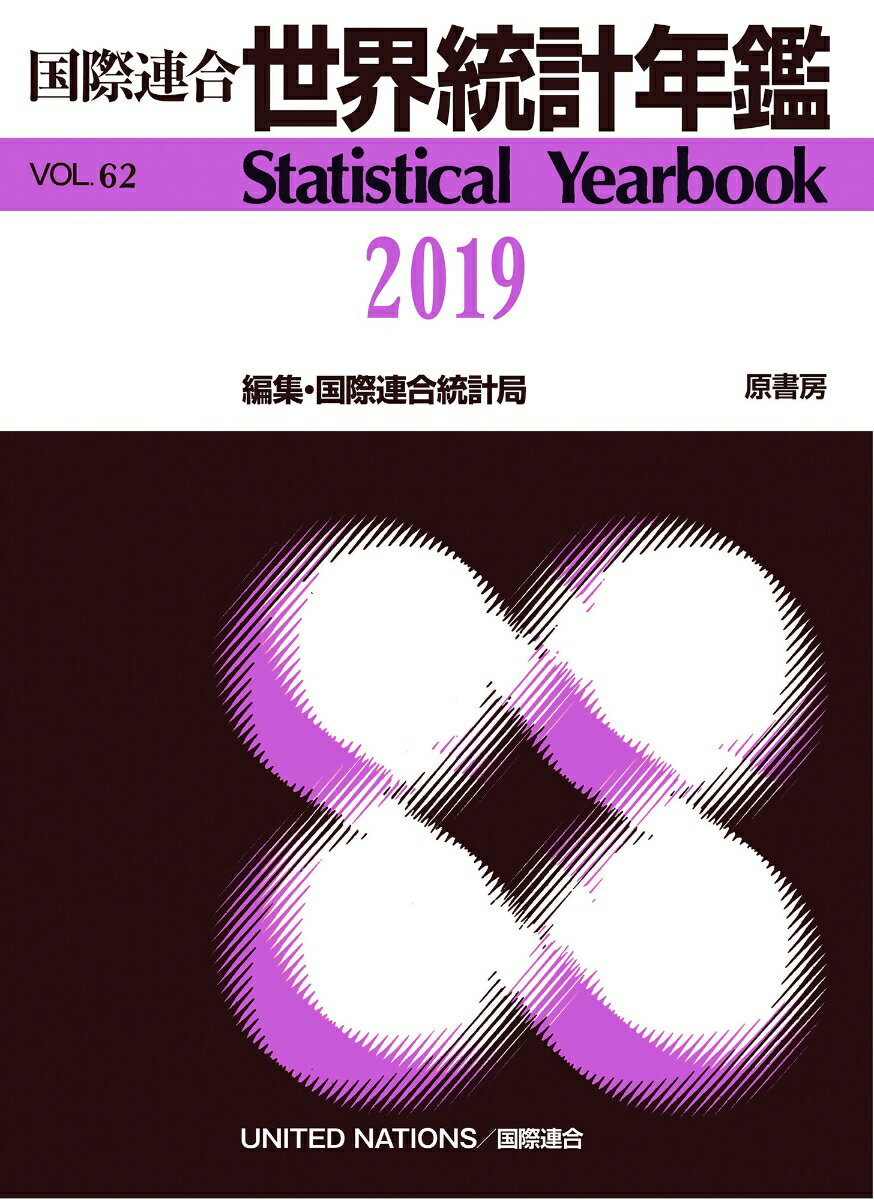 国際連合世界統計年鑑2019 Vol.62