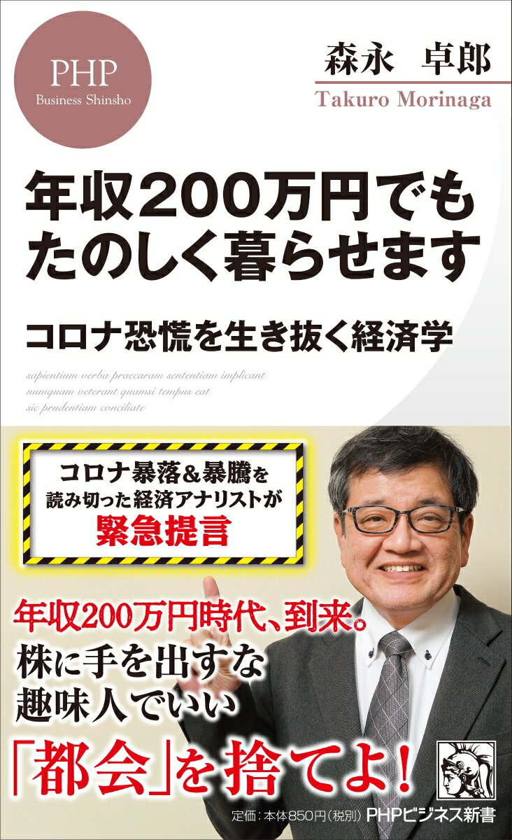 年収200万円でもたのしく暮らせます コロナ恐慌を生き抜く経済学 （PHPビジネス新書） 