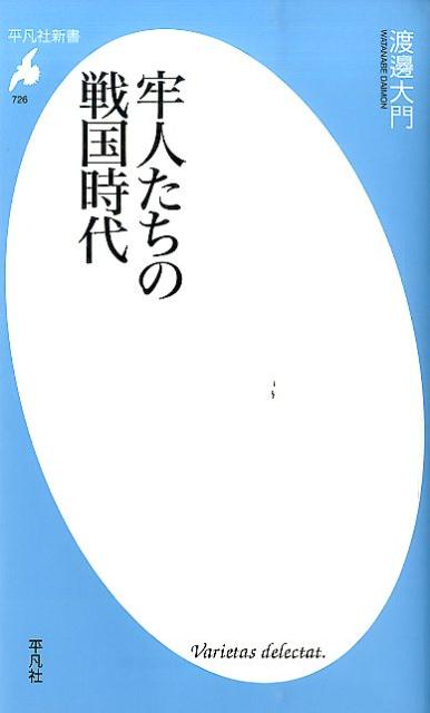 牢人たちの戦国時代 （平凡社新書） 渡邊大門