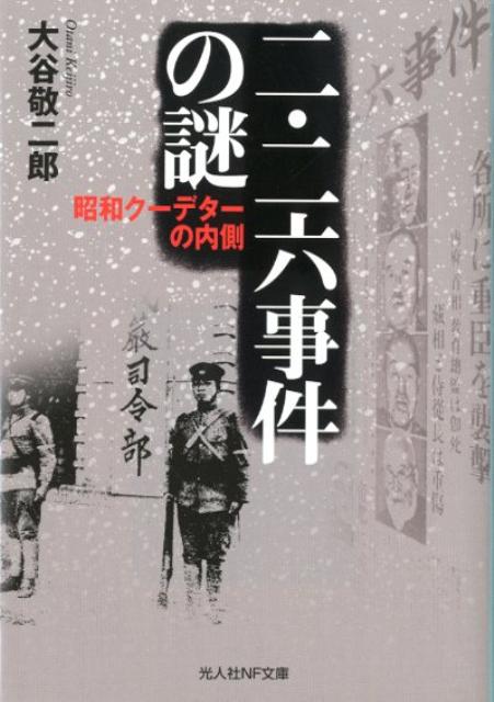 二・二六事件の謎 昭和クーデターの内側 （光人社NF文庫） [ 大谷敬二郎 ]