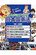 こんなにすごい！日本国憲法（5巻セット） マンガで再発見 [ 上田勝美 ]