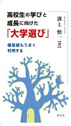 高校生の学びと成長に向けた「大学選び」