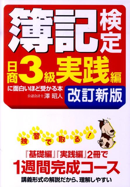 簿記検定日商3級実践編に面白いほど受かる本改訂新版