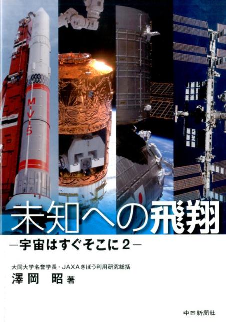 宇宙はすぐそこに（2） 未知への飛翔 [ 沢岡昭 ]