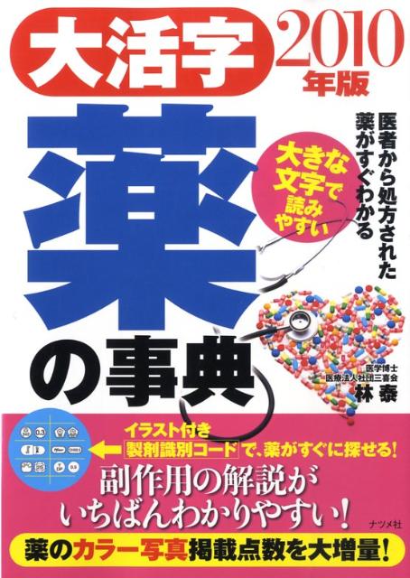 大活字薬の事典（2010年版）
