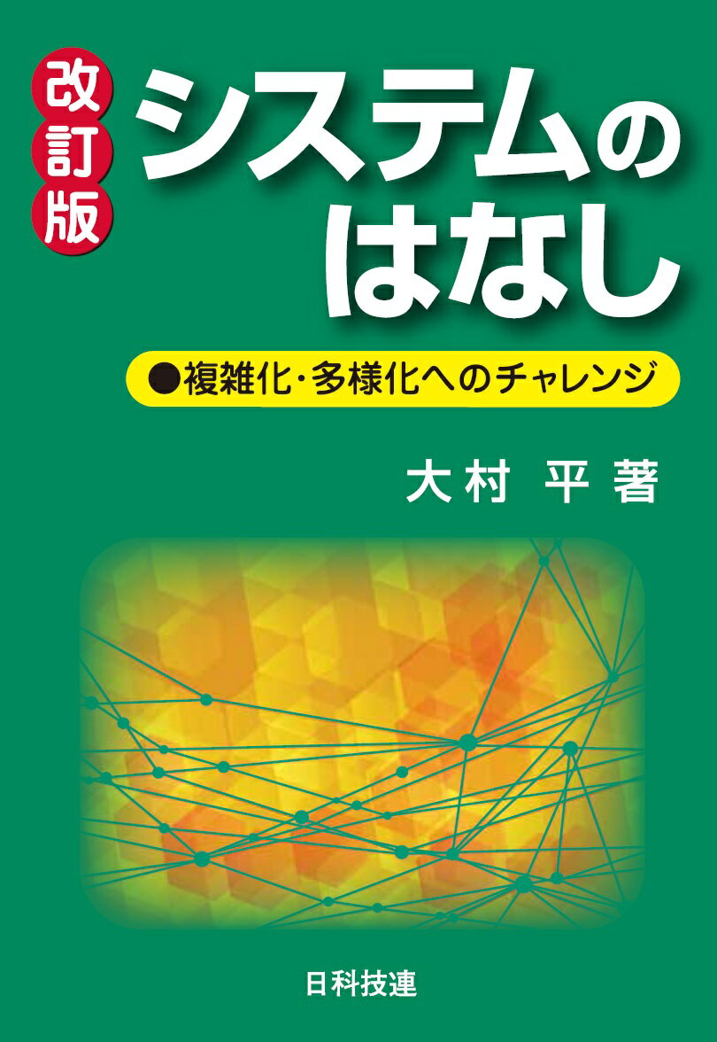 システムのはなし【改訂版】