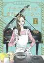 すみれ先生は料理したくない（2） （ぶんか社コミックス） [ 大久保ヒロミ ]