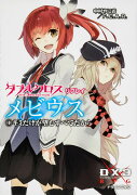 ダブルクロス　The　3rd　Edition　リプレイ・メビウス（1） キミだけが望むすべてだから