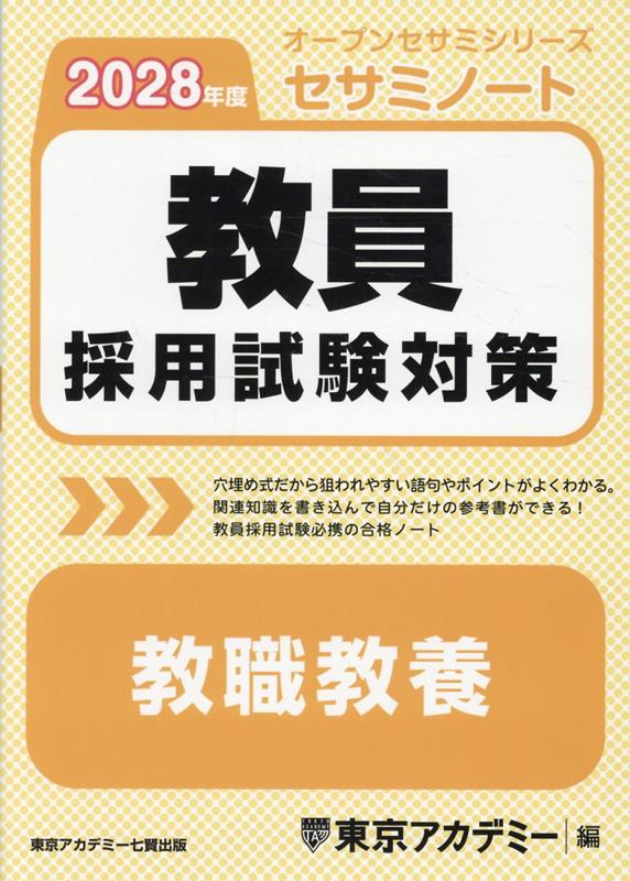 教員採用試験対策セサミノート 教職教養（2028年度）