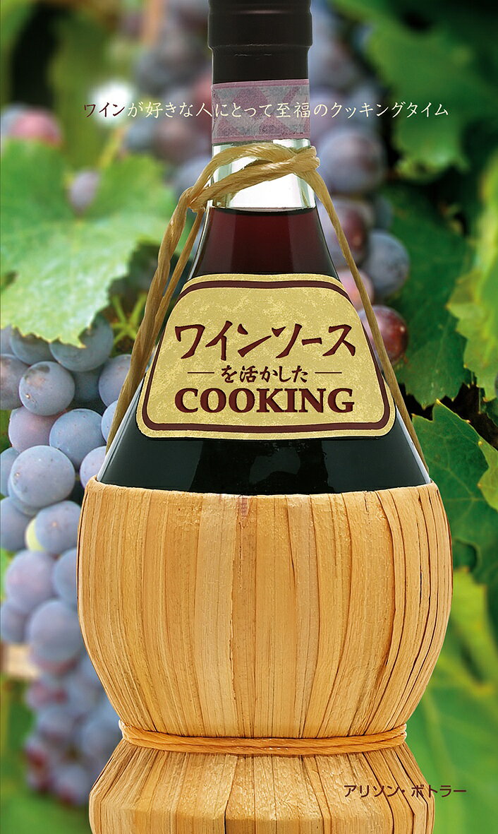 ワインソースを活かしたcooking ワインが好きな人にとって至福のクッキングタイム [ アリソン・ボトラー ]