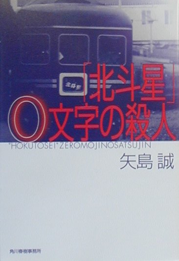 「北斗星」0文字の殺人