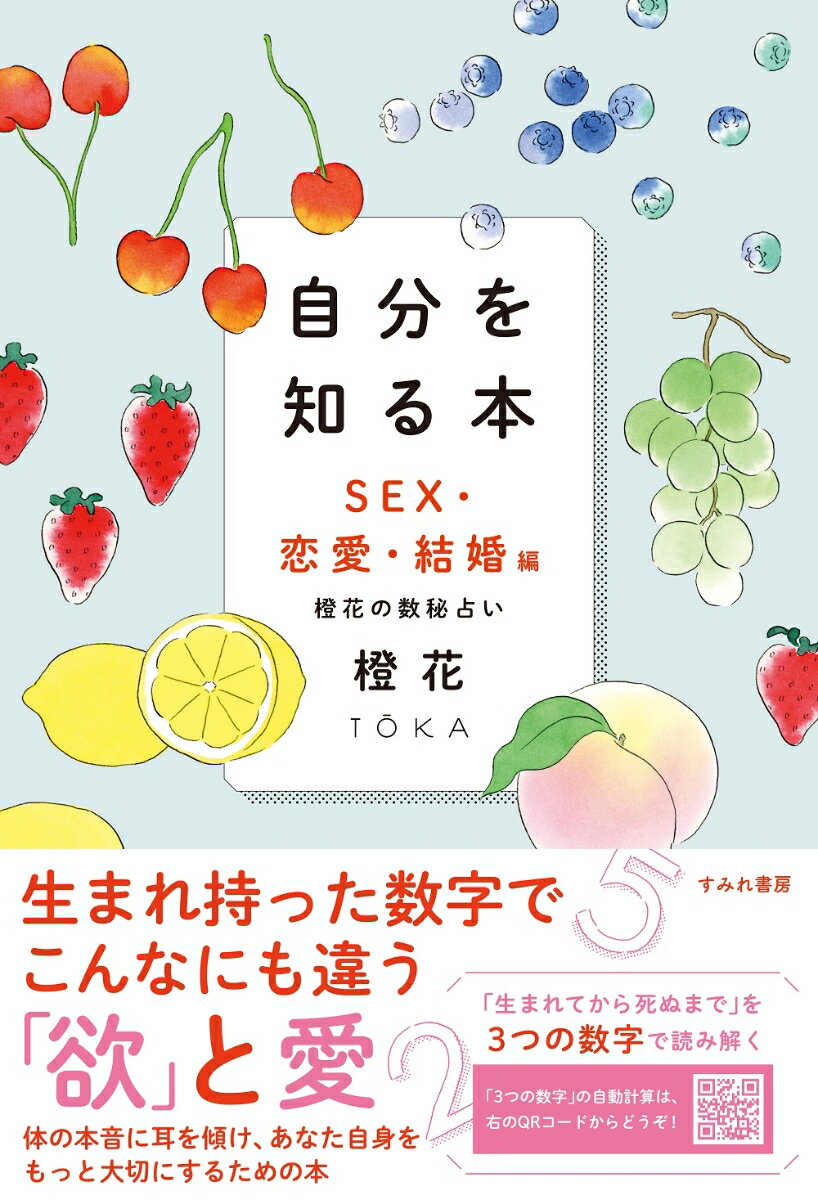 自分を知る本　SEX・恋愛・結婚編 [ 