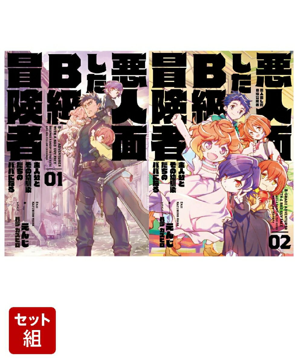 悪人面したB級冒険者　主人公とその幼馴染たちのパパになる 2冊セット