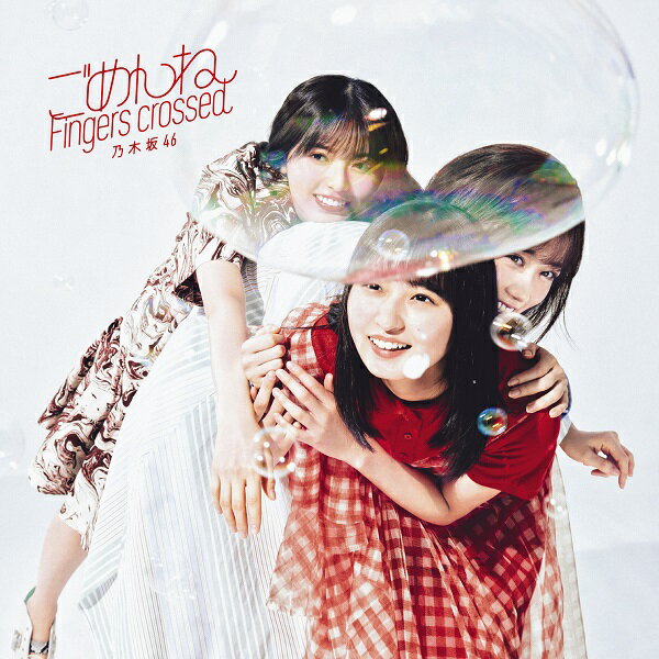 ごめんねFingers crossed (初回仕様限定盤 CD＋Blu-ray Type-A) [ 乃木坂46 ]