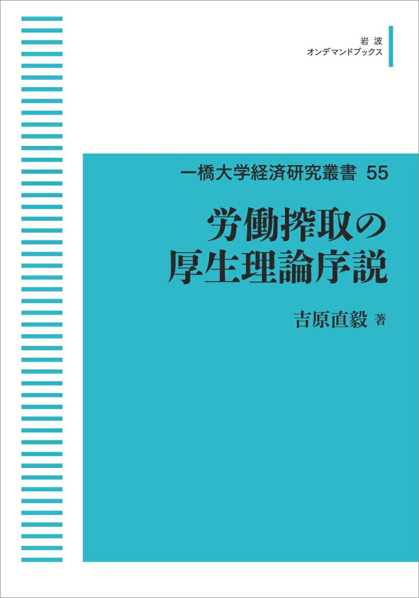 一橋大学経済研究叢書　55　労働搾取の厚生理論序説