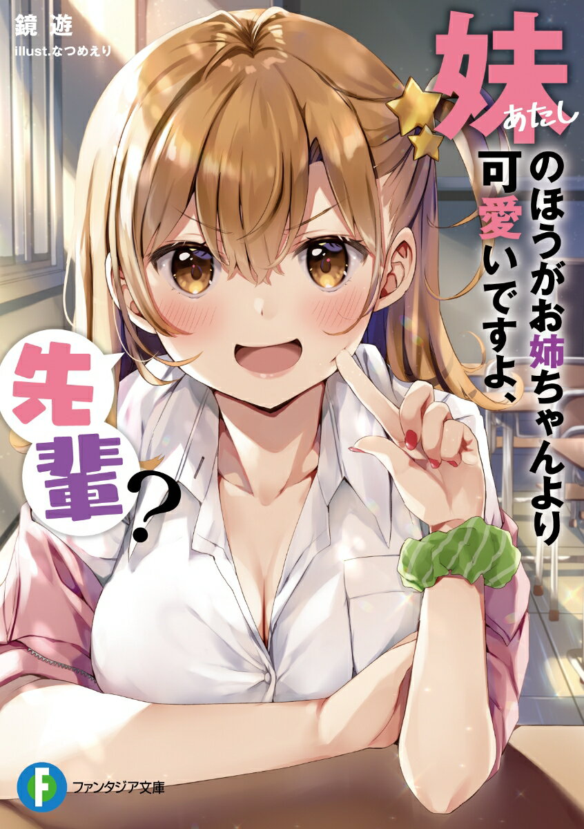 妹のほうがお姉ちゃんより可愛いですよ、先輩？（1）