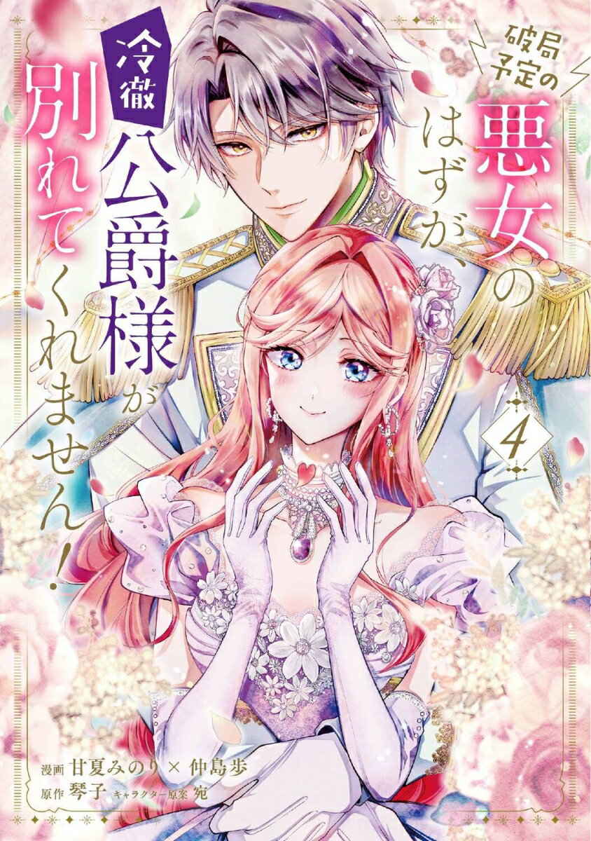 破局予定の悪女のはずが、冷徹公爵様が別れてくれません！ 4