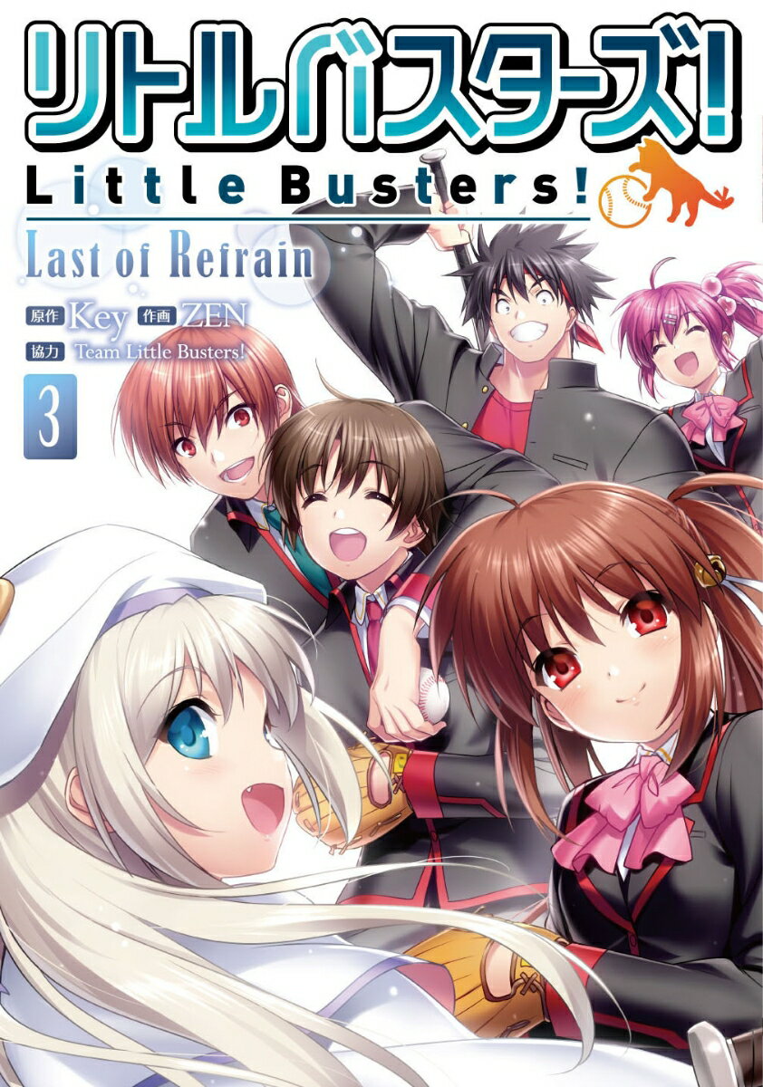 リトルバスターズ！ Last　of　Refrain 3巻