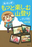 脱・初心者！　もっと楽しむ山登り　山ガール先輩のクール・メソッド62