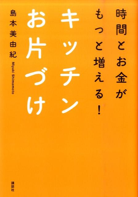 時間とお金がもっと増える！キッチンお片づけ （講談社の実用book） [ 島本美由紀 ]のサムネイル
