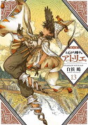 とんがり帽子のアトリエ（13）限定版