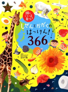 しぜんとかがくのはっけん！366 頭のいい子を育てる　オールカラー [ 主婦の友社 ]