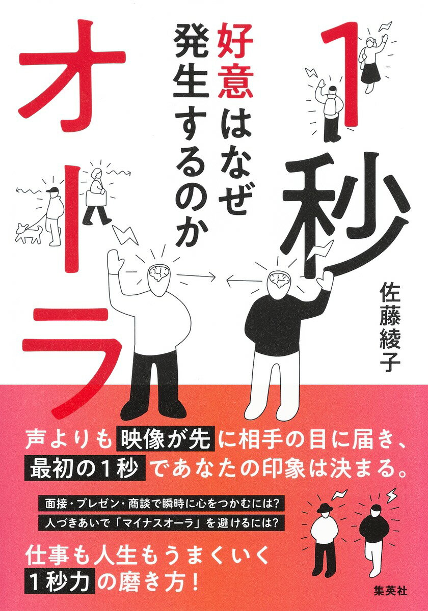 1秒オーラ 好意はなぜ発生するのか