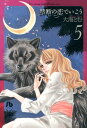 禁断の恋でいこう(5) (コミック文庫(女性)) [ 大海 ...