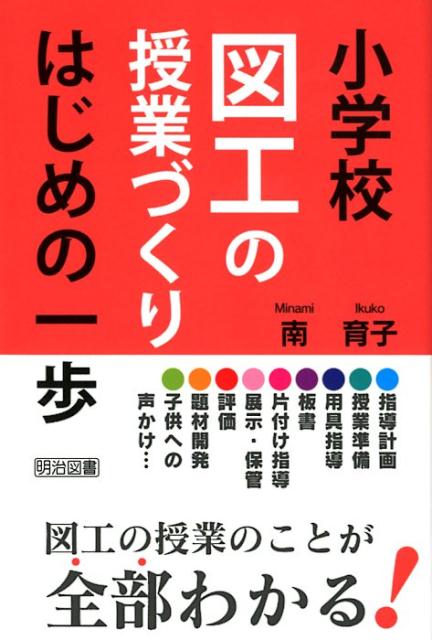 小学校図工の授業づくりはじめの一歩 [ 南育子 ]