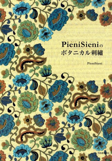 【謝恩価格本】PieniSieniのボタニカル刺繍