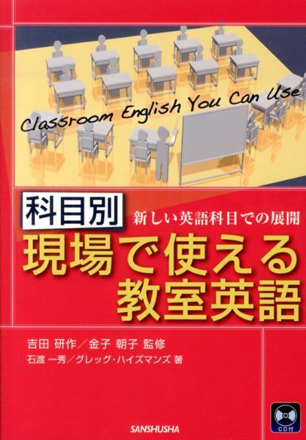 科目別現場で使える教室英語