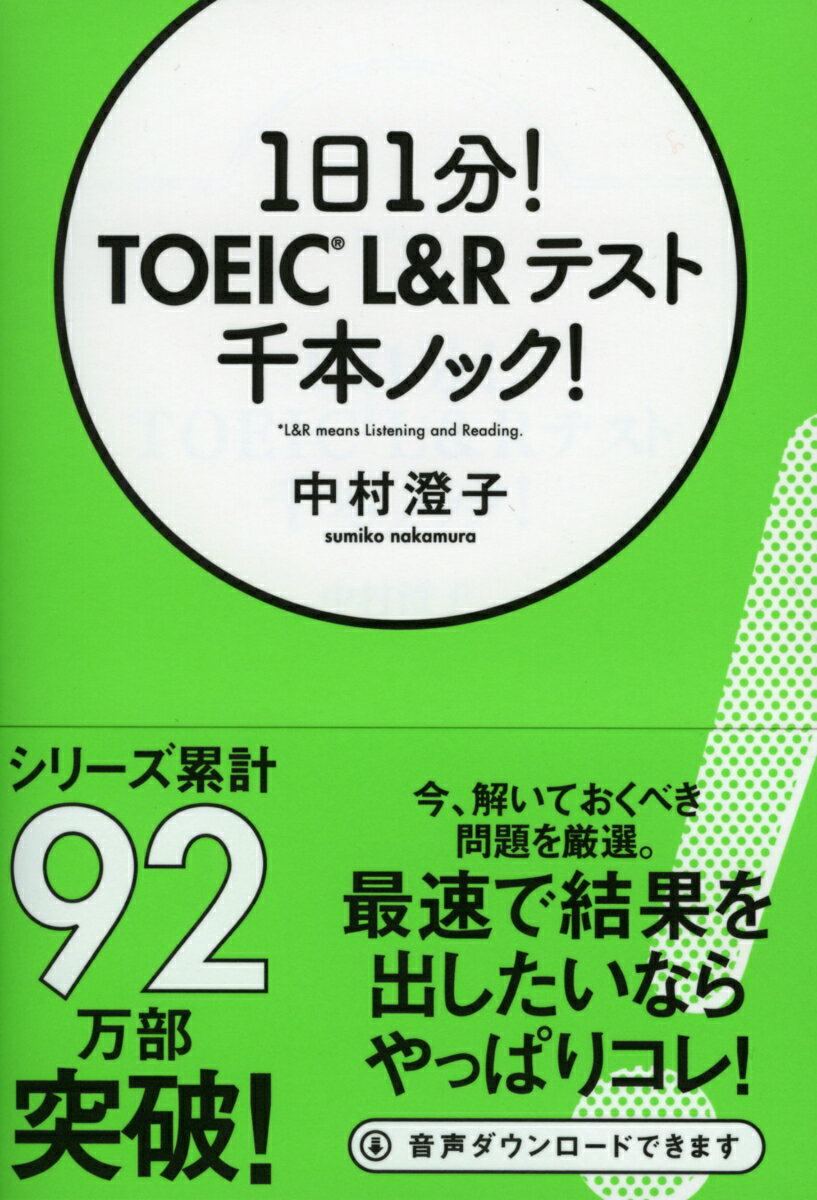 1日1分！TOEIC L＆Rテスト千本ノック！