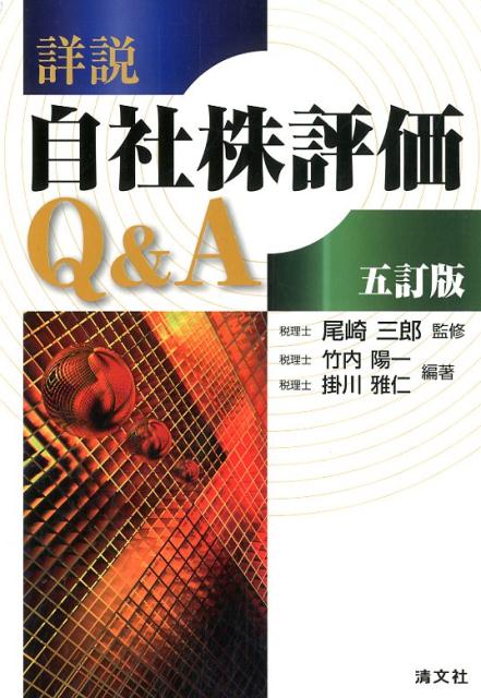 詳説自社株評価Q＆A五訂版