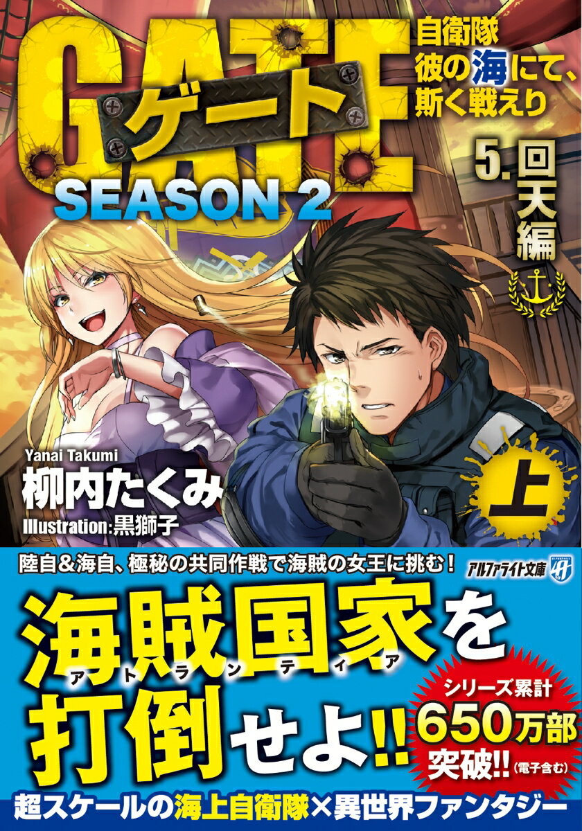 ゲート SEASON2 自衛隊 彼の海にて、斯く戦えり（5．回天編＜上＞）