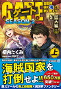 ゲート　SEASON2　自衛隊　彼の海にて、斯く戦えり（5．回天編＜上＞） （アルファライト文庫） 