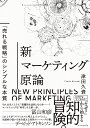 新マーケティング原論 「売れる戦略」のシンプルな本質 [ 津田　久資 ]