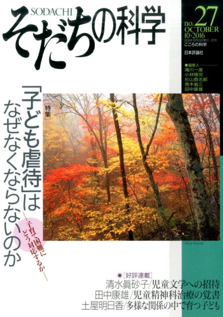 そだちの科学（27号）