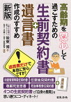 高齢期を安心して過ごすための「生前契約書＋遺言書」作成のすすめ（新版） [ 後東 博 ]