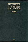 日本最強馬秘められた血統