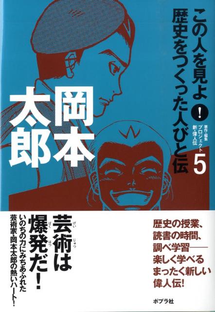 この人を見よ！歴史をつくった人びと伝（5）